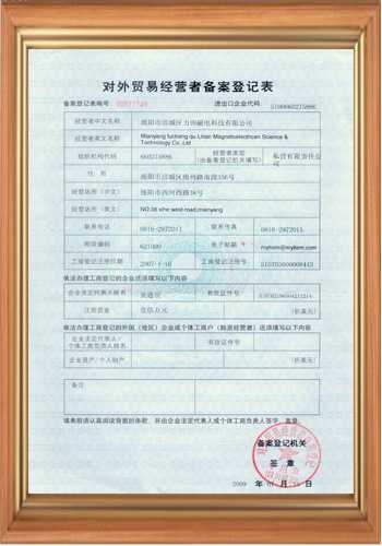 充磁機線圈廠家的進出口貿易證書 充磁機線圈廠家的進出口貿易證書