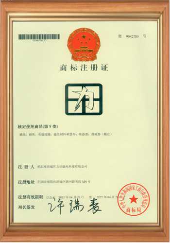充磁機線圈廠家的商標注冊證書之二 充磁機線圈廠家的商標注冊證書之二