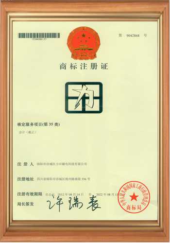 充磁機線圈廠家的商標注冊證書之三 充磁機線圈廠家的商標注冊證書之三